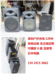 深圳專業(yè)戶外音響出租含無線麥 價(jià)格優(yōu)惠哦